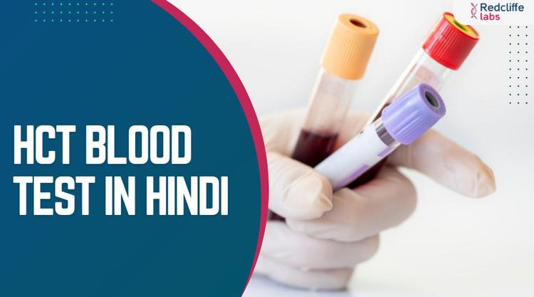 HCT Blood Test in Hindi: पूरी जानकारी हिंदी में