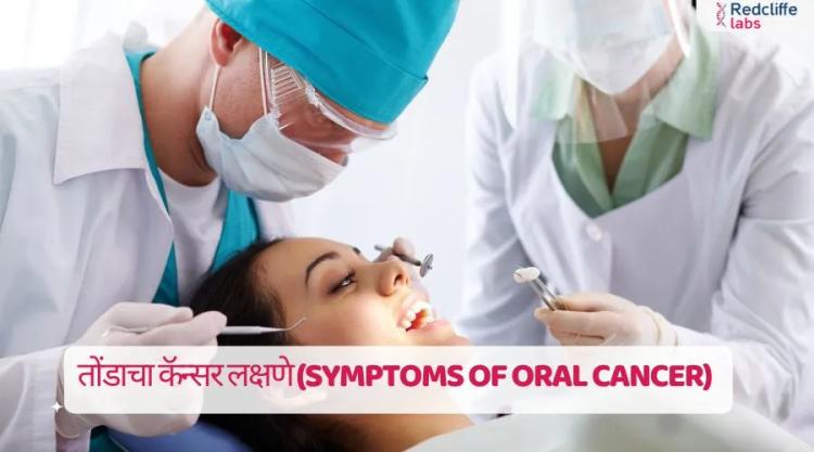 तोंडाचा कॅन्सर लक्षणे - वेळेवर ओळखा आणि उपचार करा