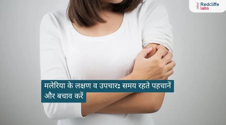मलेरिया के लक्षण व उपचार: समय रहते पहचानें और बचाव करें