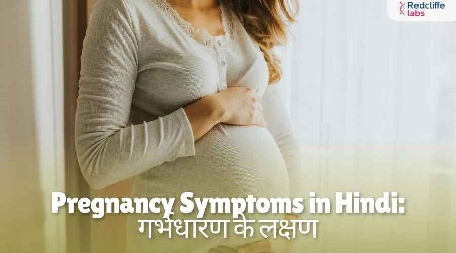 Pregnancy Symptoms in Hindi - प्रेगनेंसी के लक्षण
