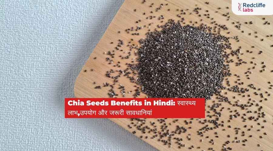 Chia Seeds Benefits in Hindi: स्वास्थ्य लाभ,उपयोग और जरूरी सावधानियां