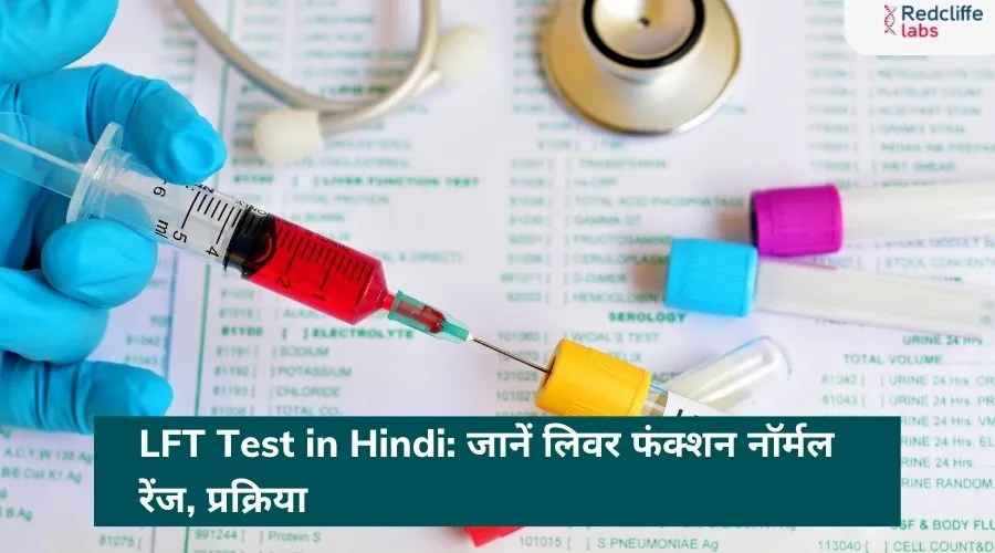 LFT Test in Hindi | लिवर फंक्शन टेस्ट, नार्मल रेंज, प्रक्रिया और महत्व