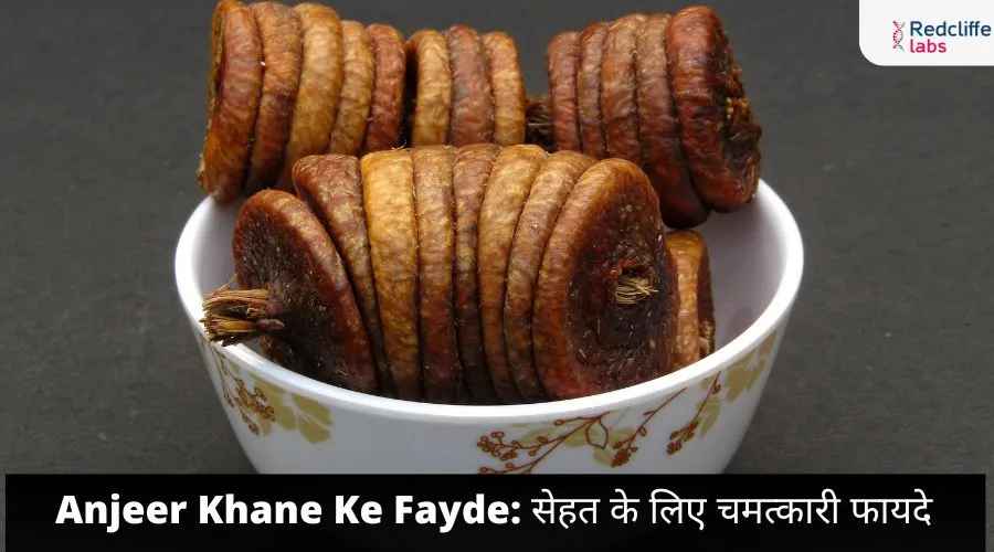 Anjeer Khane Ke Fayde: सेहत के लिए चमत्कारी फायदे