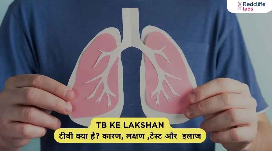 TB Ke Lakshan- टीबी क्या है? कारण, लक्षण ,टेस्ट और इलाज