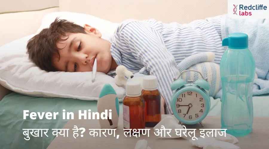 Fever in Hindi- बुखार क्या है? कारण, लक्षण और घरेलू इलाज