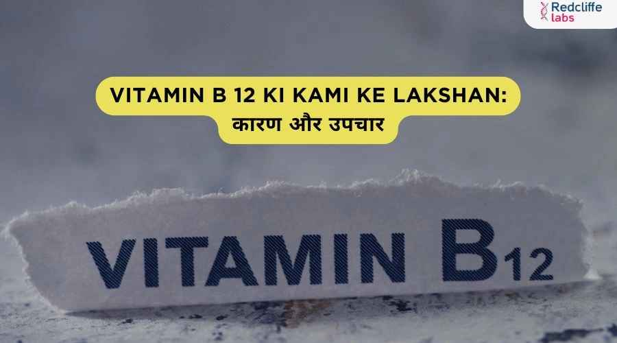 Vitamin b 12 ki Kami ke Lakshan: कारण और उपचार