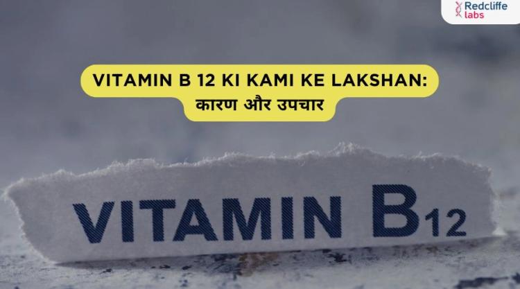 Vitamin b 12 ki Kami ke Lakshan: कारण और उपचार