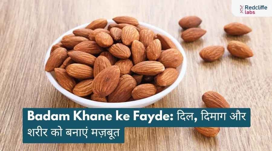 Badam Khane ke Fayde: दिल, दिमाग और शरीर को बनाएं मज़बूत