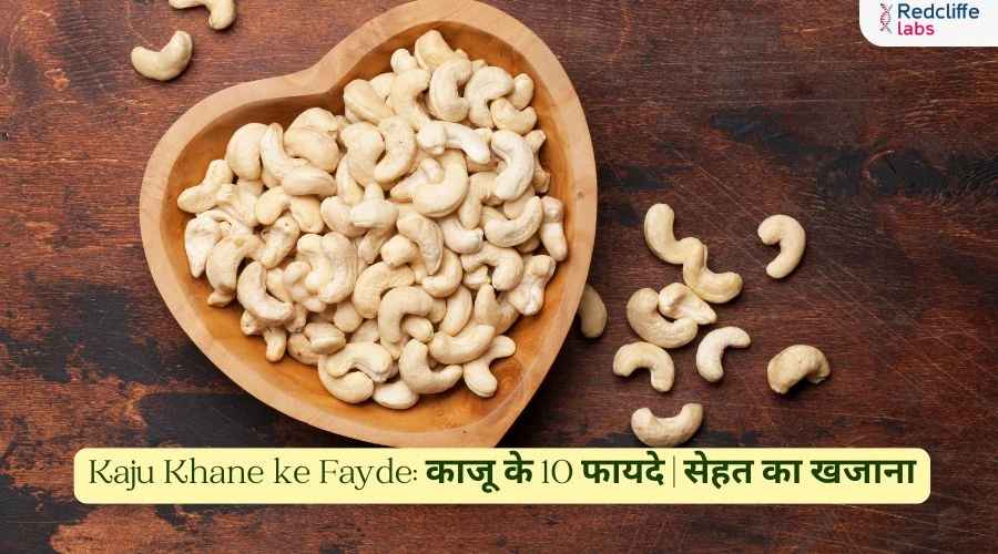 Kaju Khane ke Fayde: काजू के 10 फायदे | सेहत का खजाना