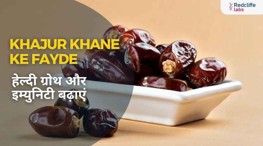 Khajur Khane ke Fayde: हेल्दी ग्रोथ और इम्युनिटी बढ़ाएं
