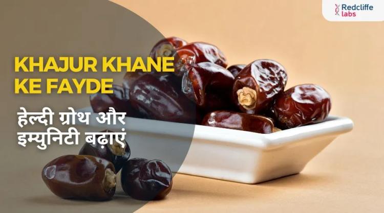 Khajur Khane ke Fayde: हेल्दी ग्रोथ और इम्युनिटी बढ़ाएं