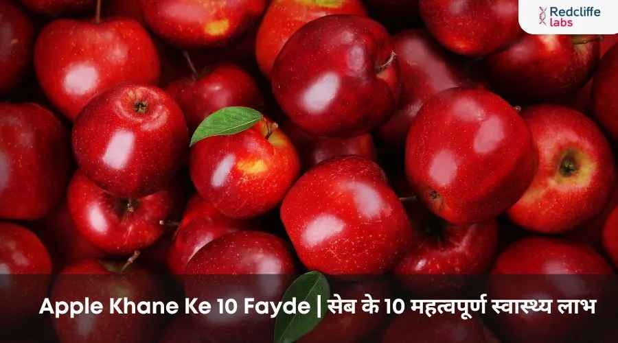 Apple Khane Ke 10 Fayde | सेब के 10 महत्वपूर्ण स्वास्थ्य लाभ