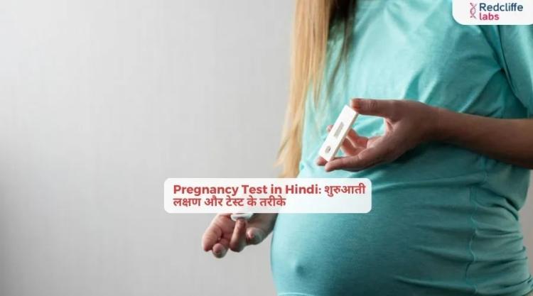 Pregnancy Test in Hindi: शुरुआती लक्षण और टेस्ट के तरीके
