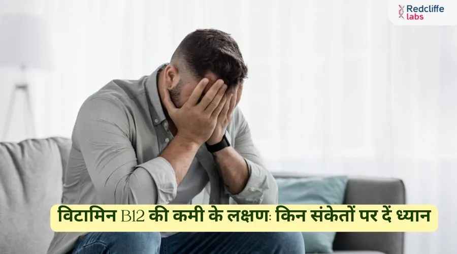 विटामिन B12 की कमी के लक्षण: किन संकेतों पर दें ध्यान