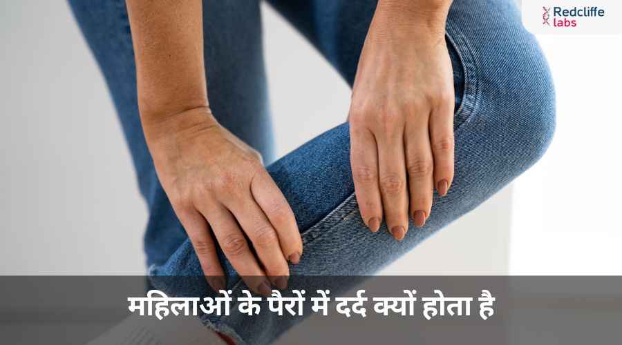 महिलाओं के पैरों में दर्द क्यों होता है? कारण, लक्षण और उपाय