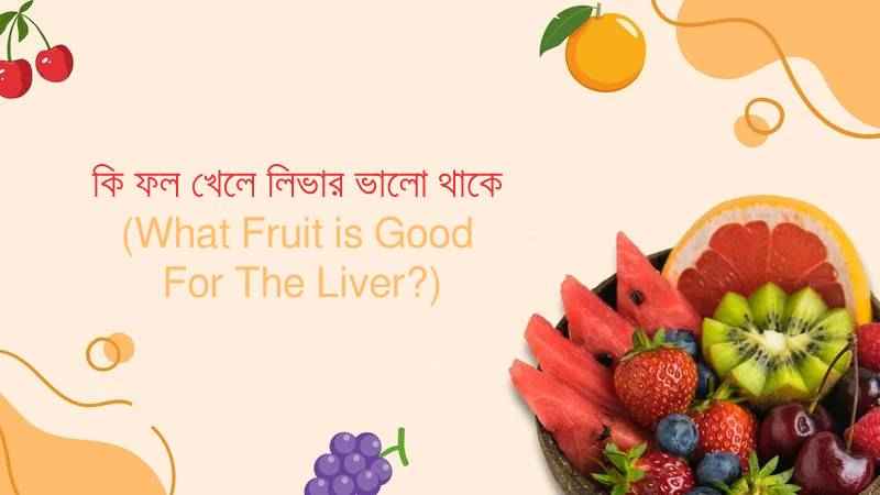 কি ফল খেলে লিভার ভালো থাকে - লিভার সুস্থ রাখার উপযুক্ত ফল