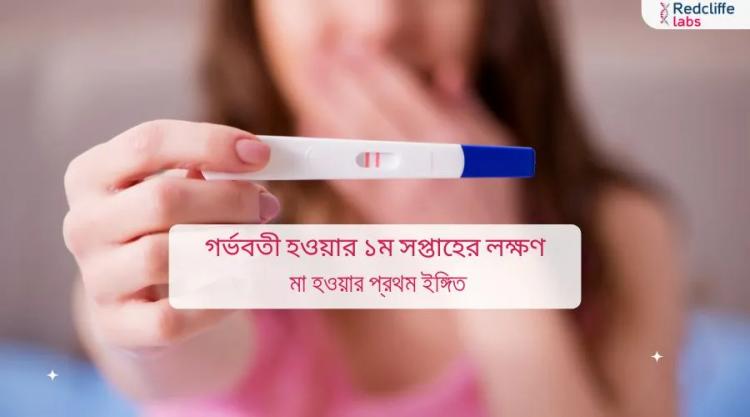 গর্ভবতী হওয়ার ১ম সপ্তাহের লক্ষণ: মা হওয়ার প্রথম ইঙ্গিত