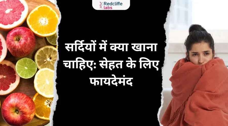 सर्दियों में क्या खाना चाहिए: सेहत के लिए फायदेमंद