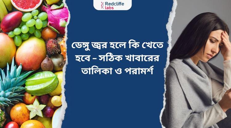 ডেঙ্গু জ্বর হলে কি খেতে হবে – সঠিক খাবারের তালিকা ও পরামর্শ