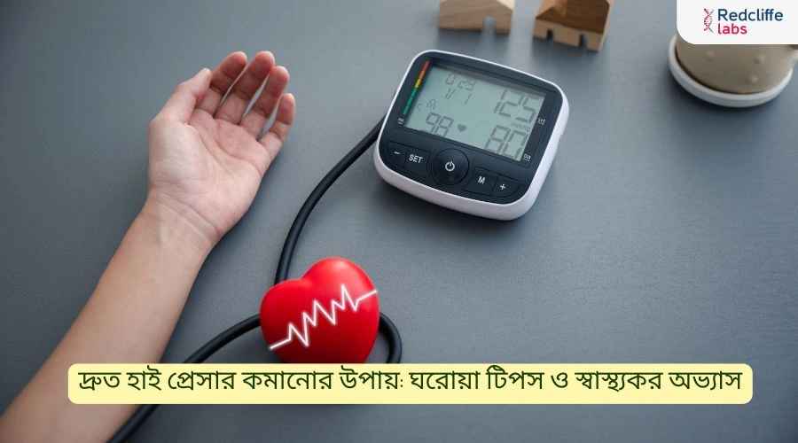 দ্রুত হাই প্রেসার কমানোর উপায়: ঘরোয়া টিপস ও স্বাস্থ্যকর অভ্যাস