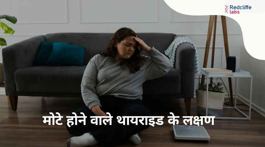मोटे होने वाले थायराइड के लक्षण - जानें कारण और इलाज