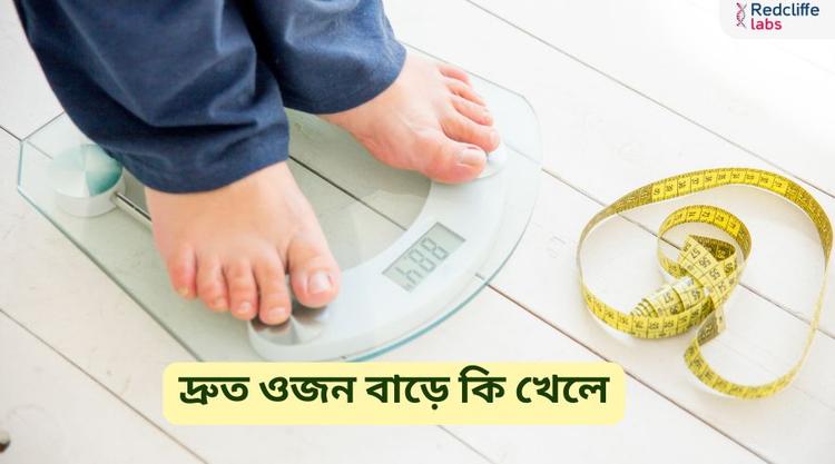 দ্রুত ওজন বাড়ে কি খেলে (What to Eat to Gain Weight Quickly)