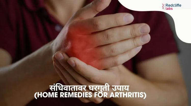 संधिवातावर घरगुती उपाय - नैसर्गिक आराम मिळवा