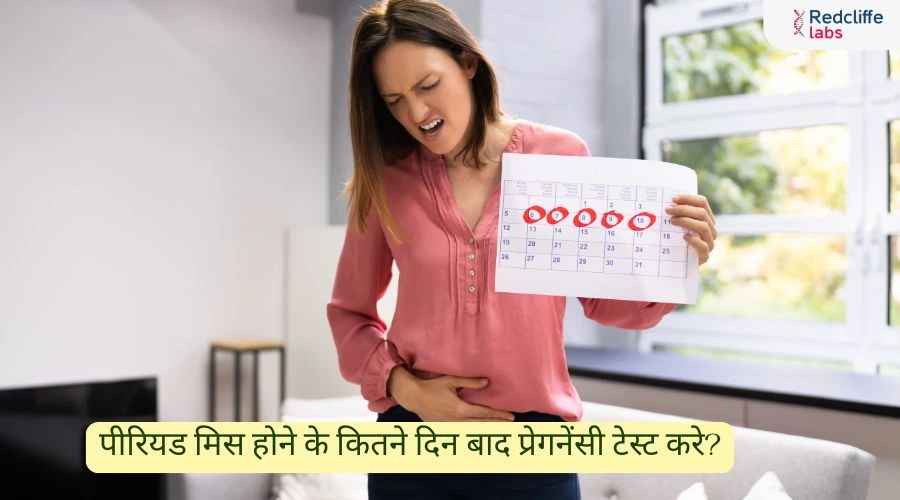 पीरियड मिस होने के कितने दिन बाद प्रेगनेंसी टेस्ट करे?