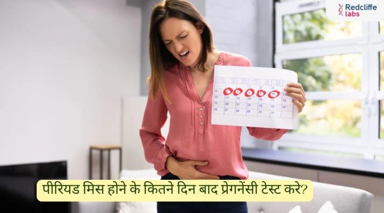 पीरियड मिस होने के कितने दिन बाद प्रेगनेंसी टेस्ट करे?