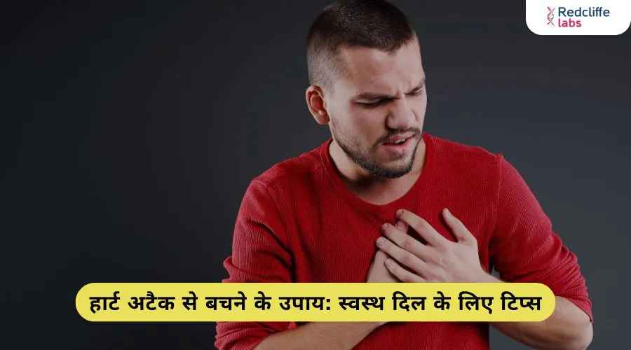 हार्ट अटैक से बचने के उपाय: स्वस्थ दिल के लिए टिप्स