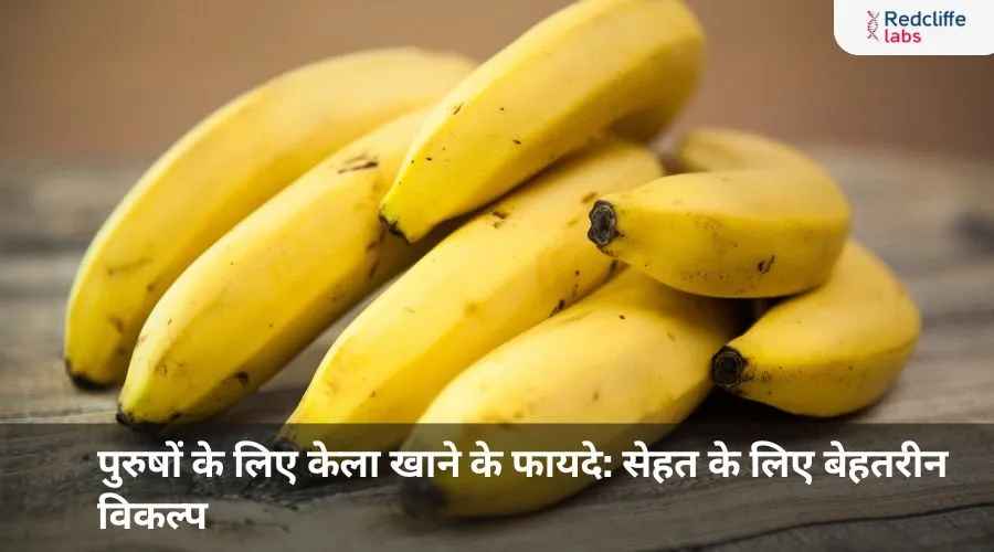 पुरुषों के लिए केला खाने के फायदे: सेहत के लिए बेहतरीन विकल्प