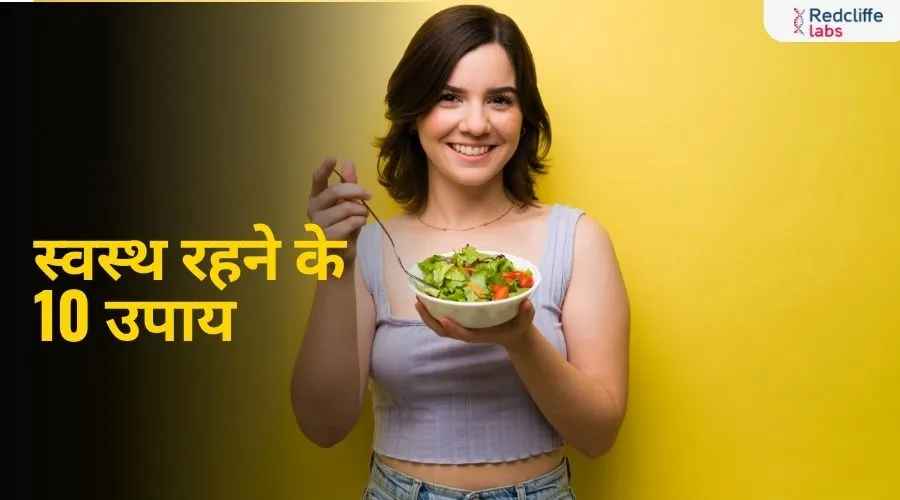 स्वस्थ रहने के 10 उपाय: खान-पान, योग और लाइफस्टाइल टिप्स