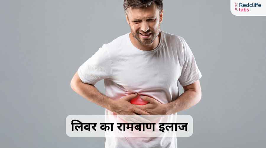 लिवर का रामबाण इलाज: प्राकृतिक तरीके से स्वस्थ रखें अपना लिवर