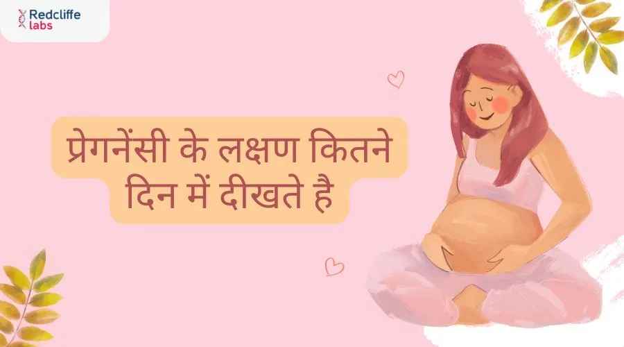 प्रेगनेंसी के लक्षण कितने दिन में दीखते हैं?