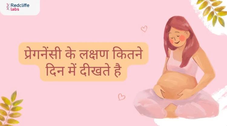 प्रेगनेंसी के लक्षण कितने दिन में दीखते हैं?