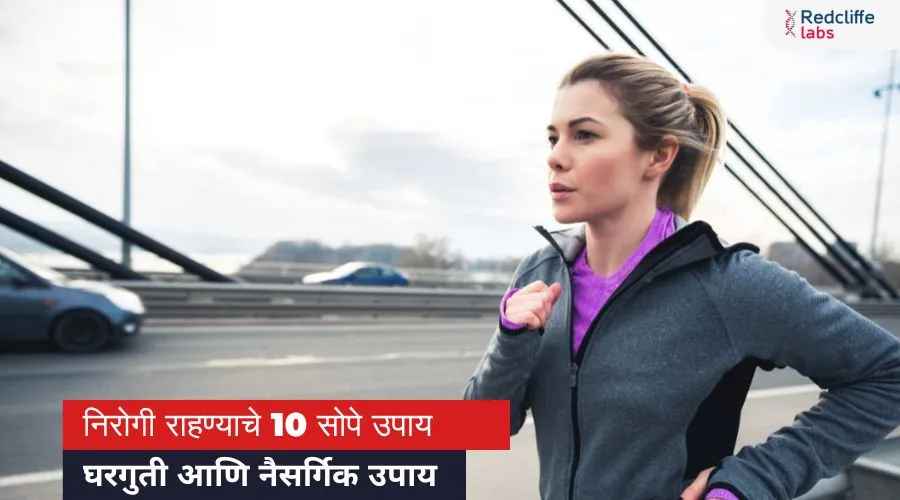 निरोगी राहण्याचे 10 सोपे उपाय: घरगुती आणि नैसर्गिक उपाय