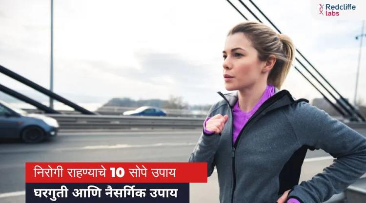 निरोगी राहण्याचे 10 सोपे उपाय: घरगुती आणि नैसर्गिक उपाय