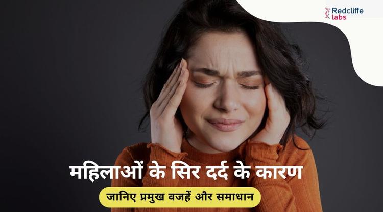 महिलाओं के सिर दर्द के कारण: जानिए प्रमुख वजहें और समाधान