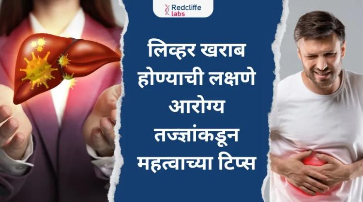 लिव्हर खराब होण्याची लक्षणे: आरोग्य तज्ज्ञांकडून महत्वाच्या टिप्स