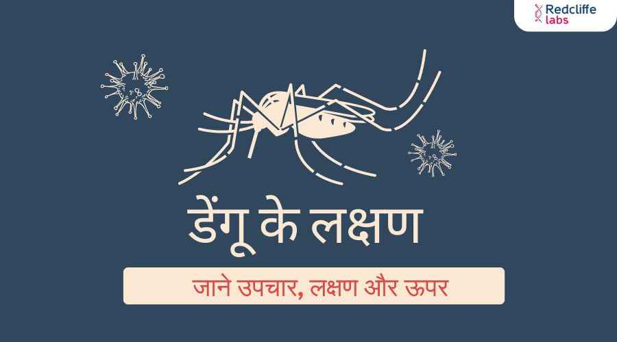 डेंगू के लक्षण: कारण, क्या खाना चाहिए और क्या नहीं खाना चाहिए