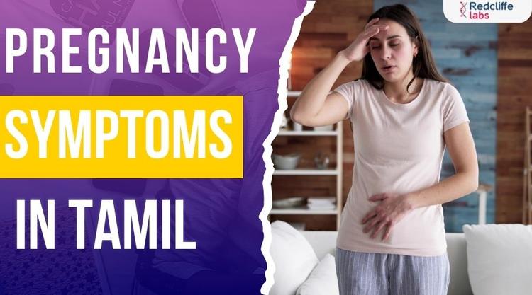 Pregnancy Symptoms in Tamil: அறிய வேண்டியவை