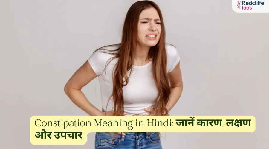 Constipation Meaning in Hindi: जानें कारण, लक्षण और उपचार