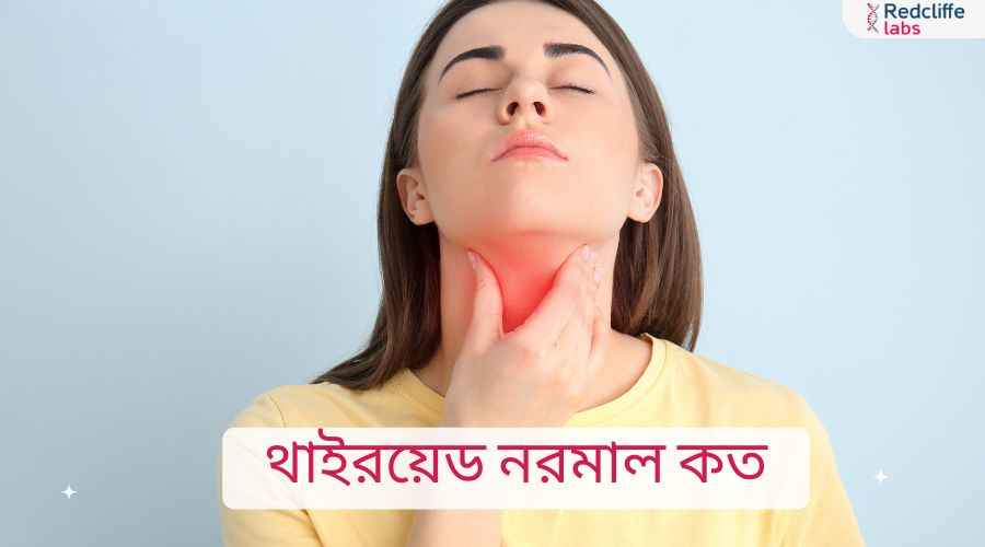 থাইরয়েড নরমাল কত? জেনে নিন স্বাভাবিক রেফারেন্স রেঞ্জ