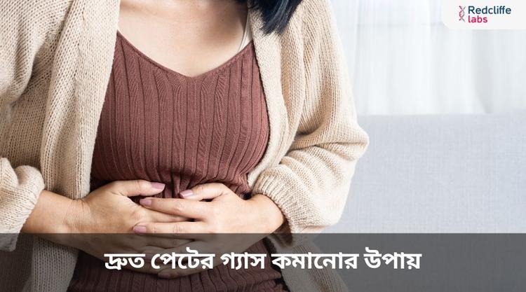 দ্রুত পেটের গ্যাস কমানোর উপায় - সহজ ও কার্যকর ঘরোয়া টিপস