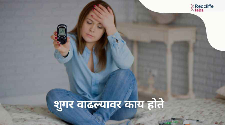 शुगर वाढल्यावर काय होते: What Happens When Sugar Rises?