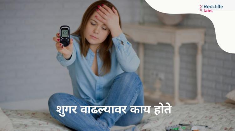 शुगर वाढल्यावर काय होते: What Happens When Sugar Rises?