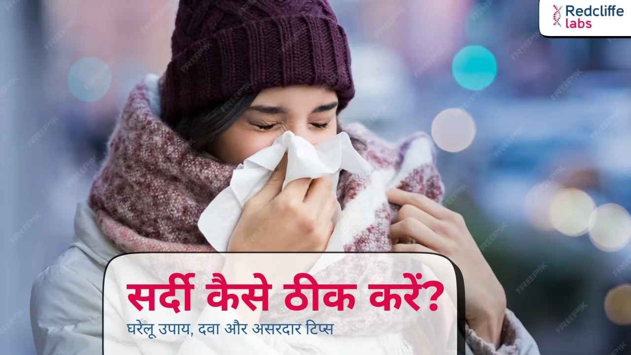 सर्दी कैसे ठीक करें? घरेलू उपाय, दवा और असरदार टिप्स