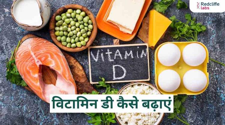 विटामिन डी कैसे बढ़ाएं: सेहत के लिए जरूरी उपाय