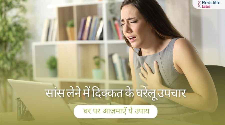 सांस लेने में दिक्कत के घरेलू उपचार: घर पर आज़माएँ ये उपाय