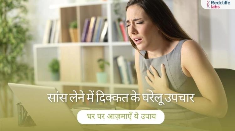 सांस लेने में दिक्कत के घरेलू उपचार: घर पर आज़माएँ ये उपाय